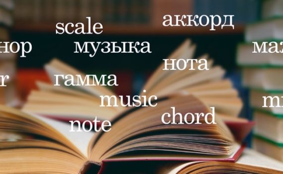 Английские музыкальные термины